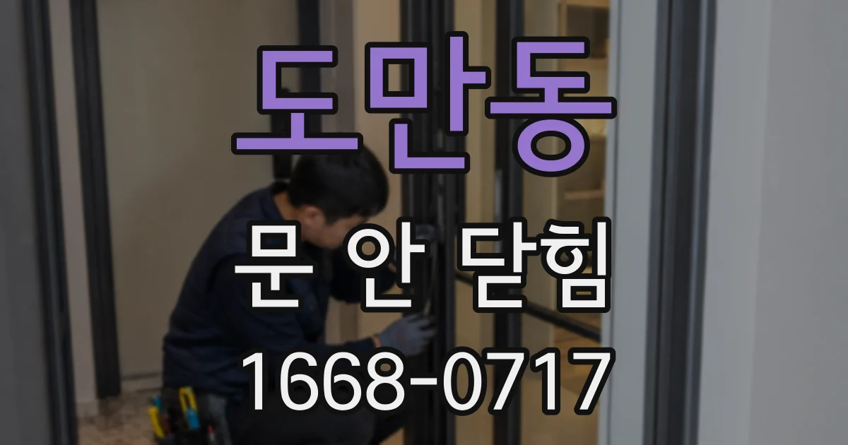 도만동 문 안 닫힘