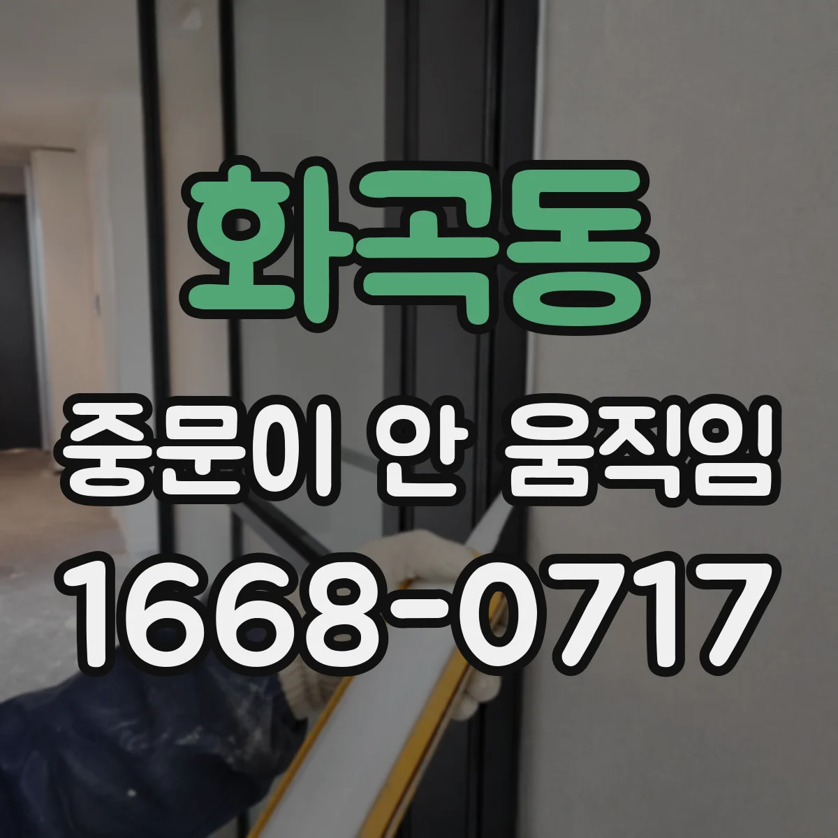 화곡동 중문이 안 움직임