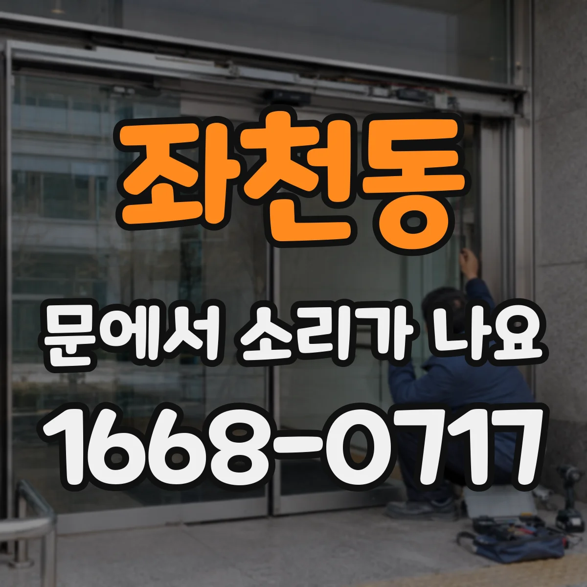 좌천동 문에서 소리가 나요