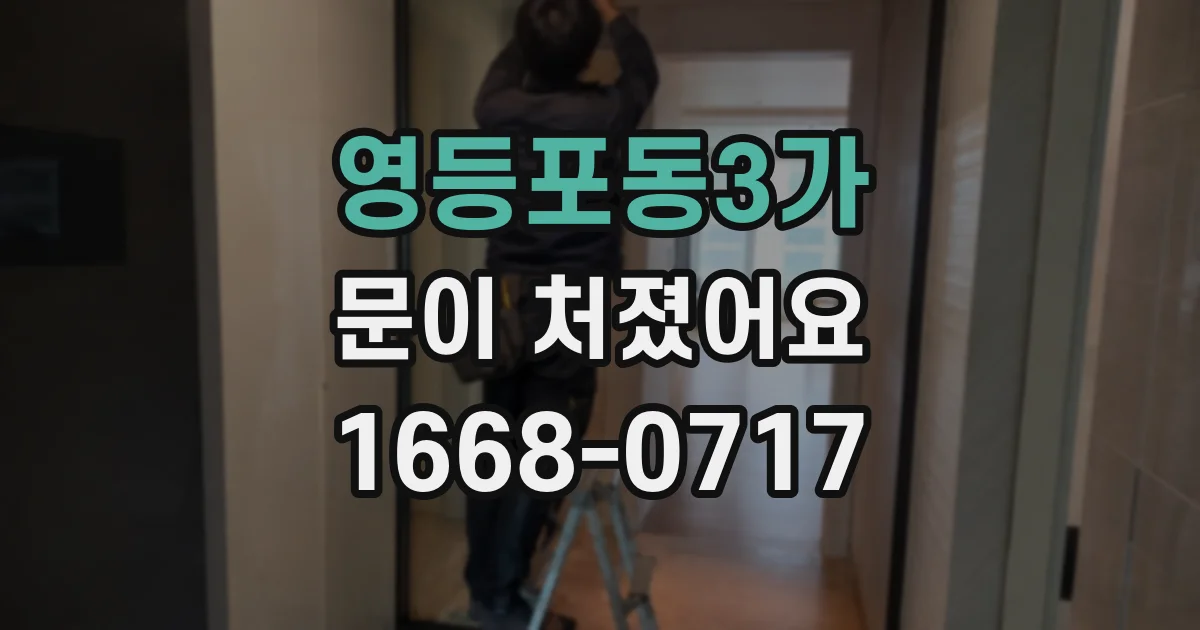 영등포동3가 문이 처졌어요