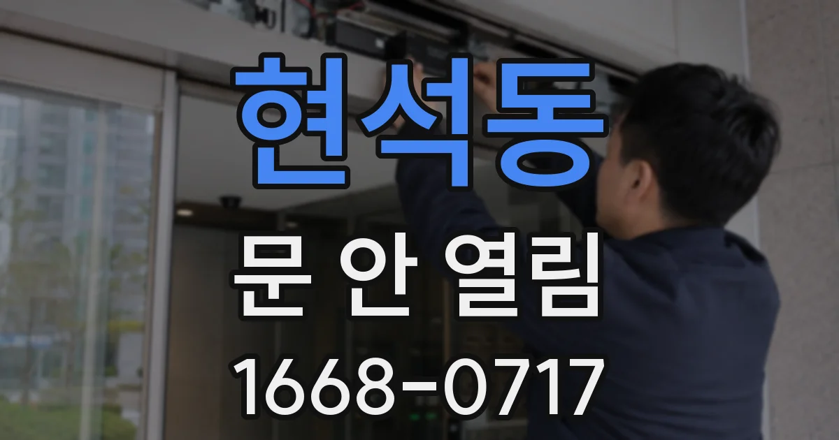 현석동 문 안 열림