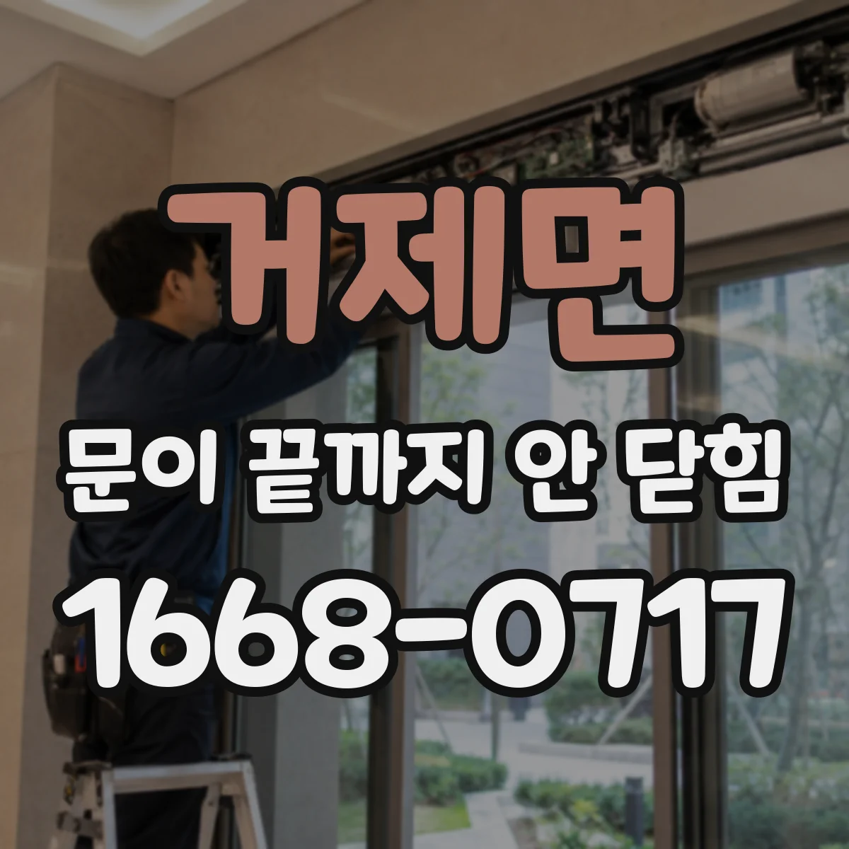 거제면 문이 끝까지 안 닫힘