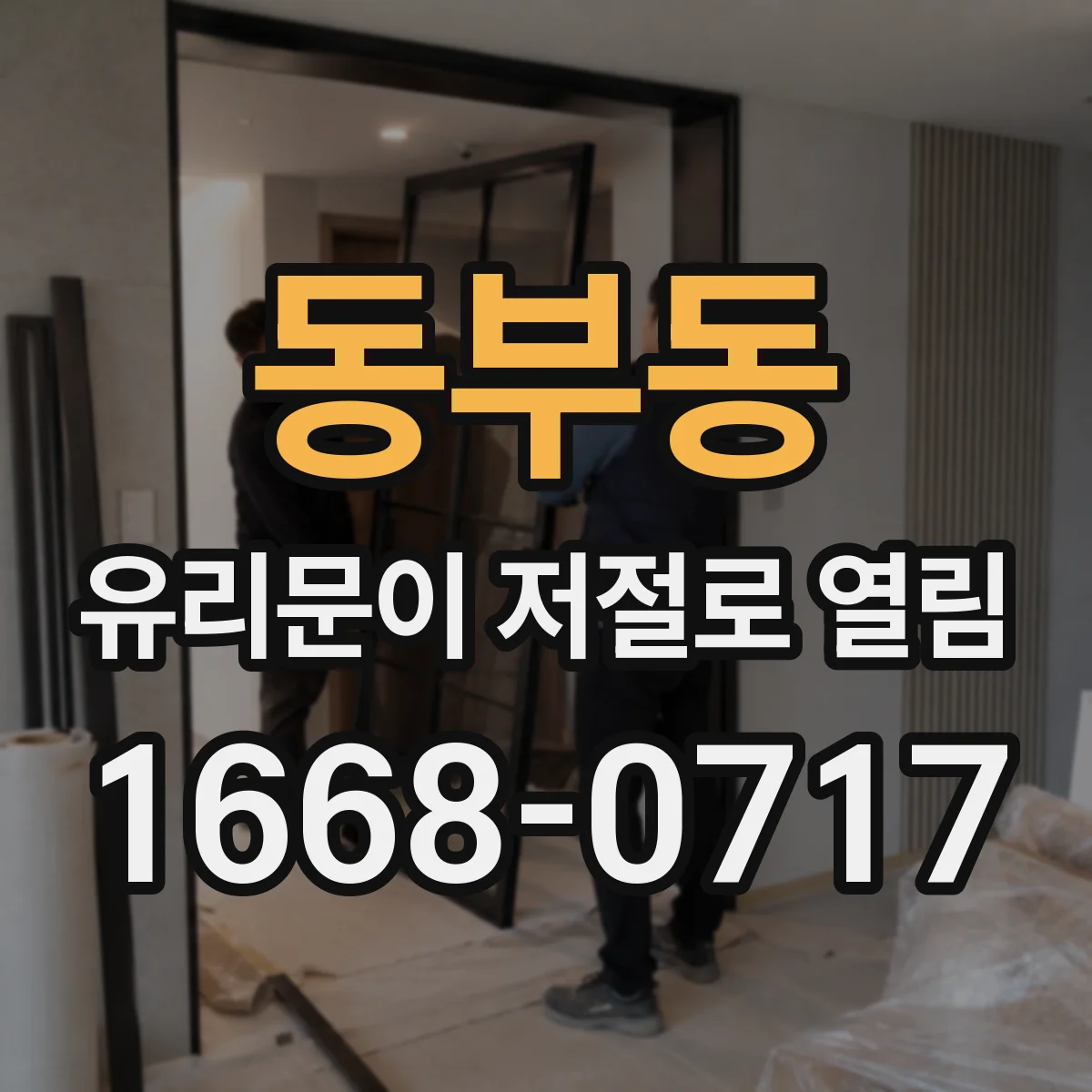 동부동 유리문이 저절로 열림