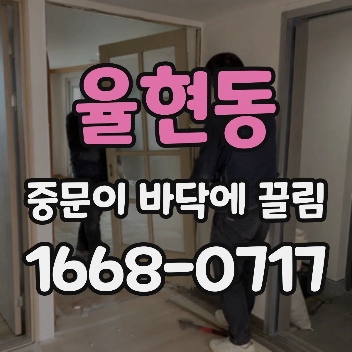 율현동 중문이 바닥에 끌림