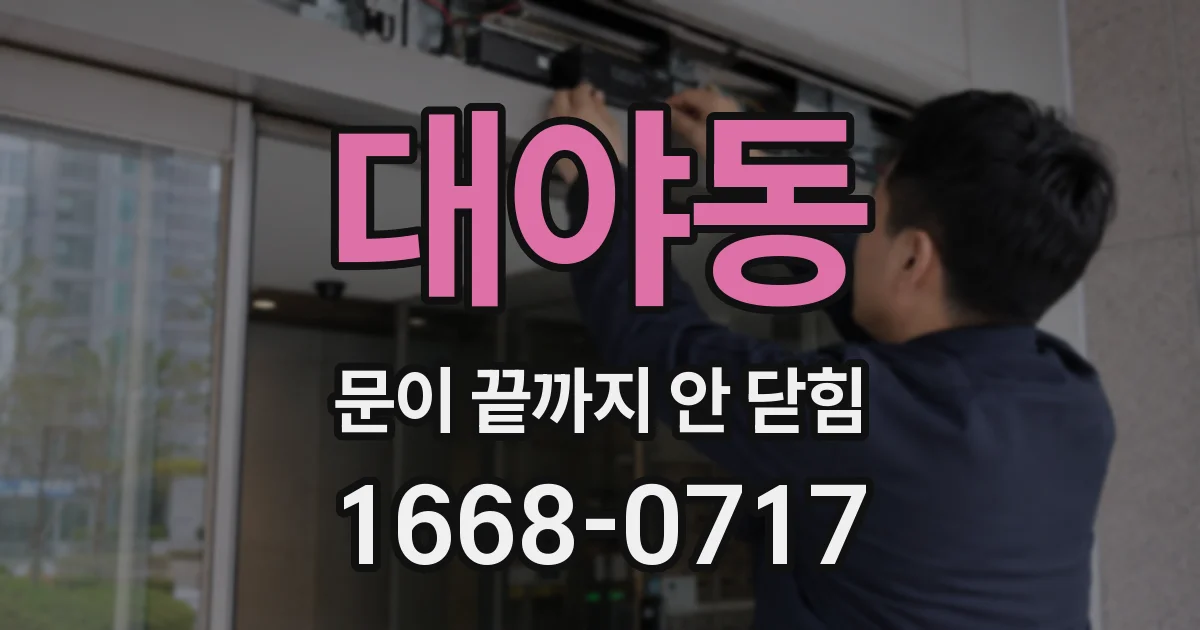 대야동 문이 끝까지 안 닫힘