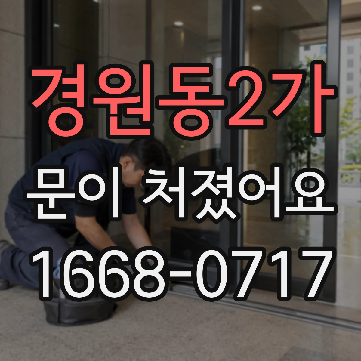 경원동2가 문이 처졌어요