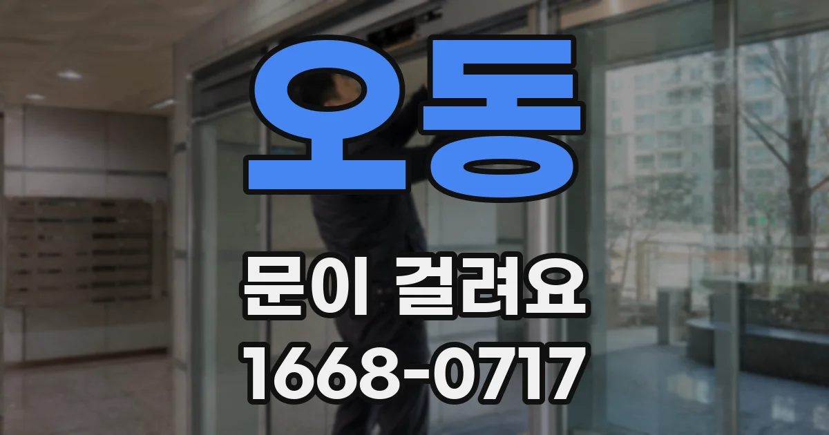 오동 문이 걸려요