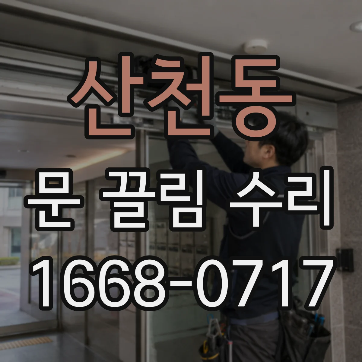 산천동 문 끌림 수리 하부 레일 수평 틀어짐 점검