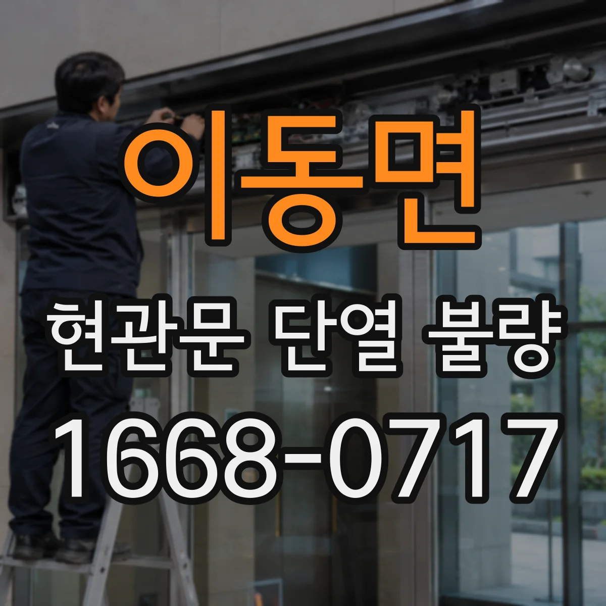 이동면 현관문 단열 불량