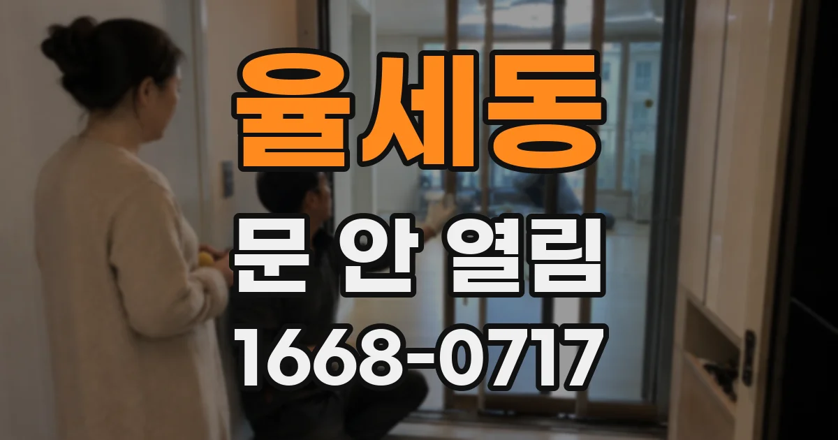 율세동 문 안 열림