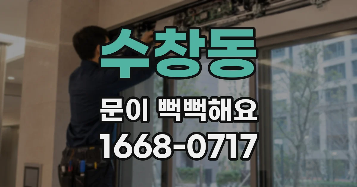 수창동 문이 뻑뻑해요