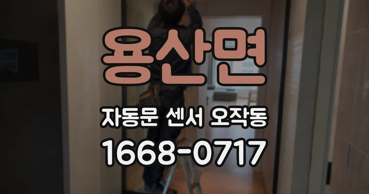용산면 자동문 센서 오작동