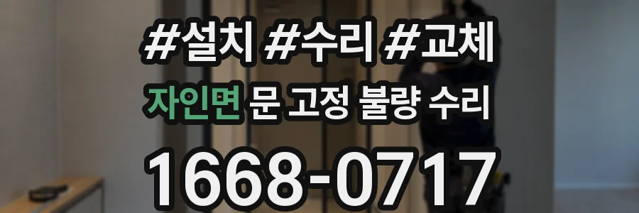 자인면 문 고정 불량 수리