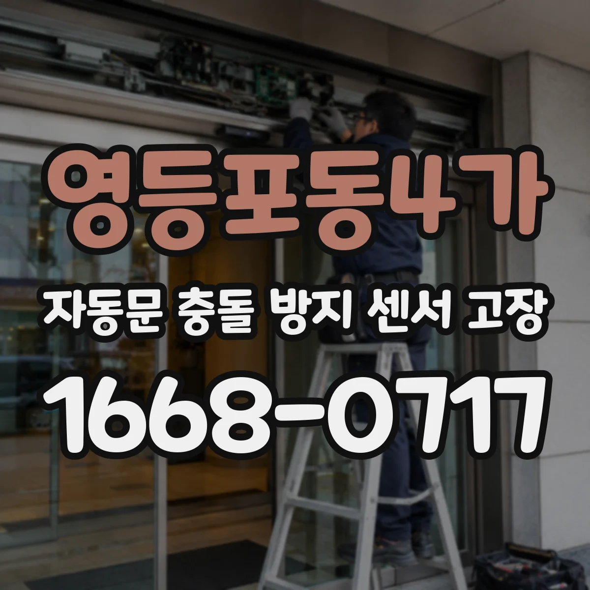 영등포동4가 자동문 충돌 방지 센서 고장