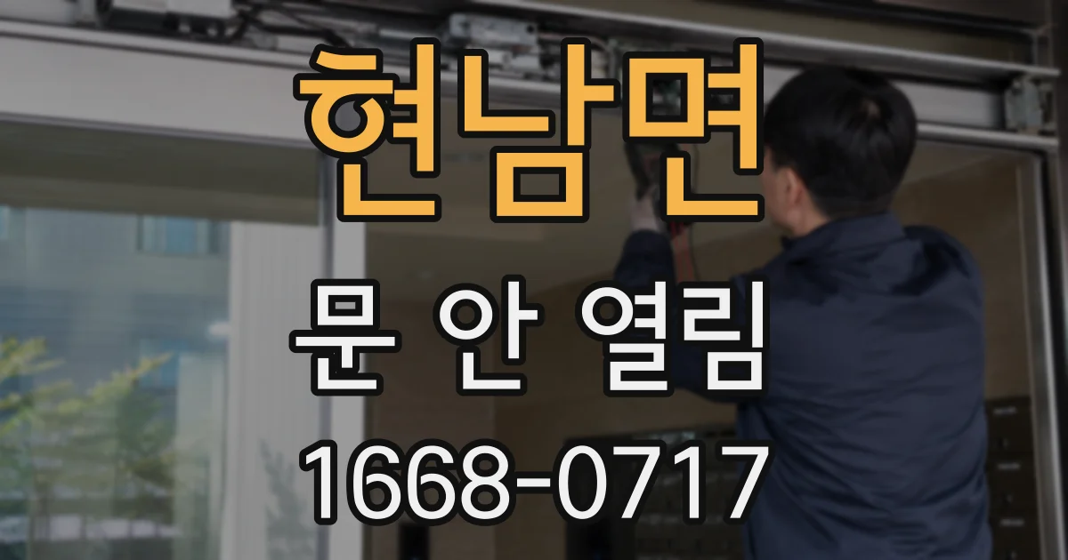 현남면 문 안 열림