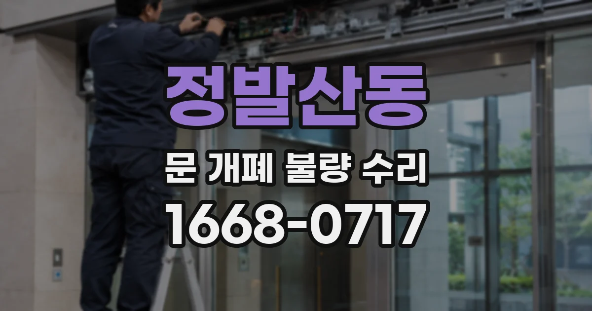 정발산동 문 개폐 불량 수리