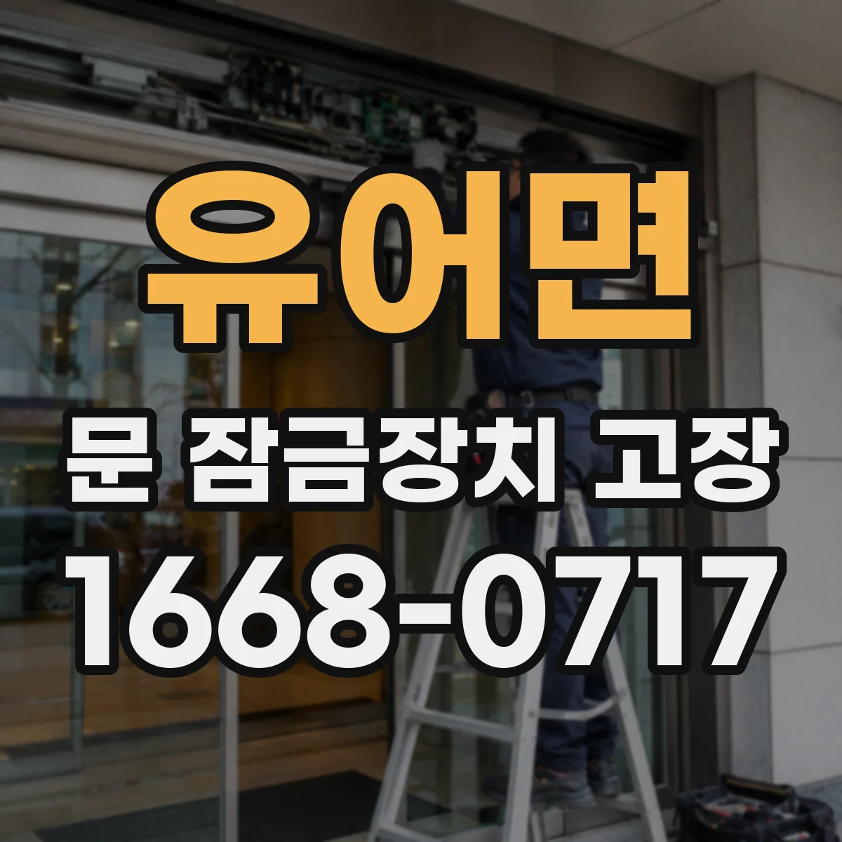 유어면 문 잠금장치 고장