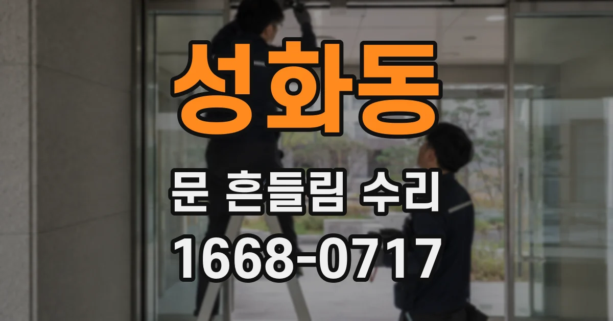 성화동 문 흔들림 수리