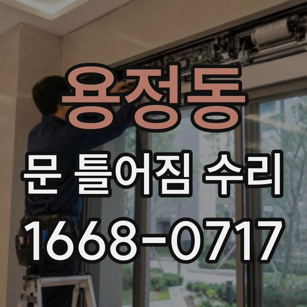 용정동 문 틀어짐 수리