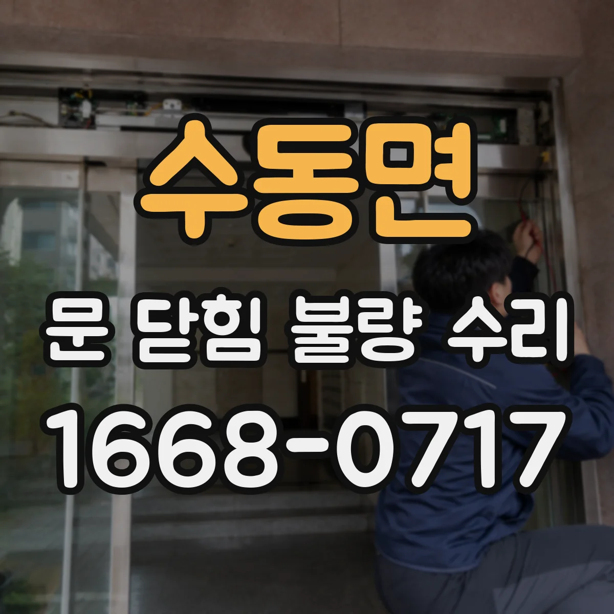 수동면 문 닫힘 불량 수리