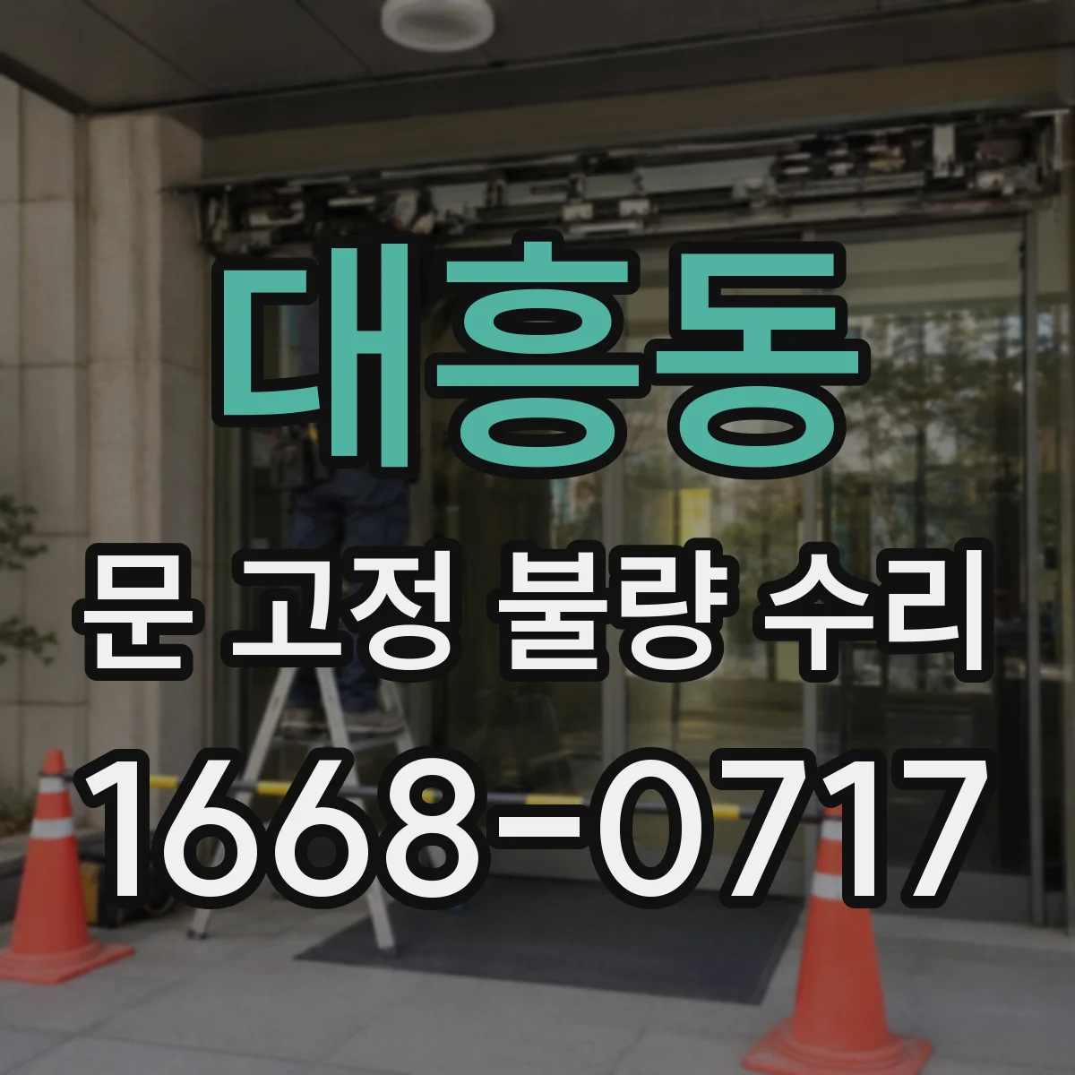 대흥동 문 고정 불량 수리