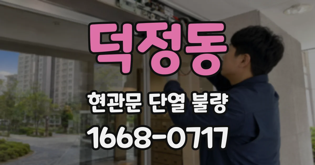 덕정동 현관문 단열 불량