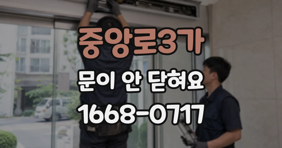 중앙로3가 문이 안 닫혀요