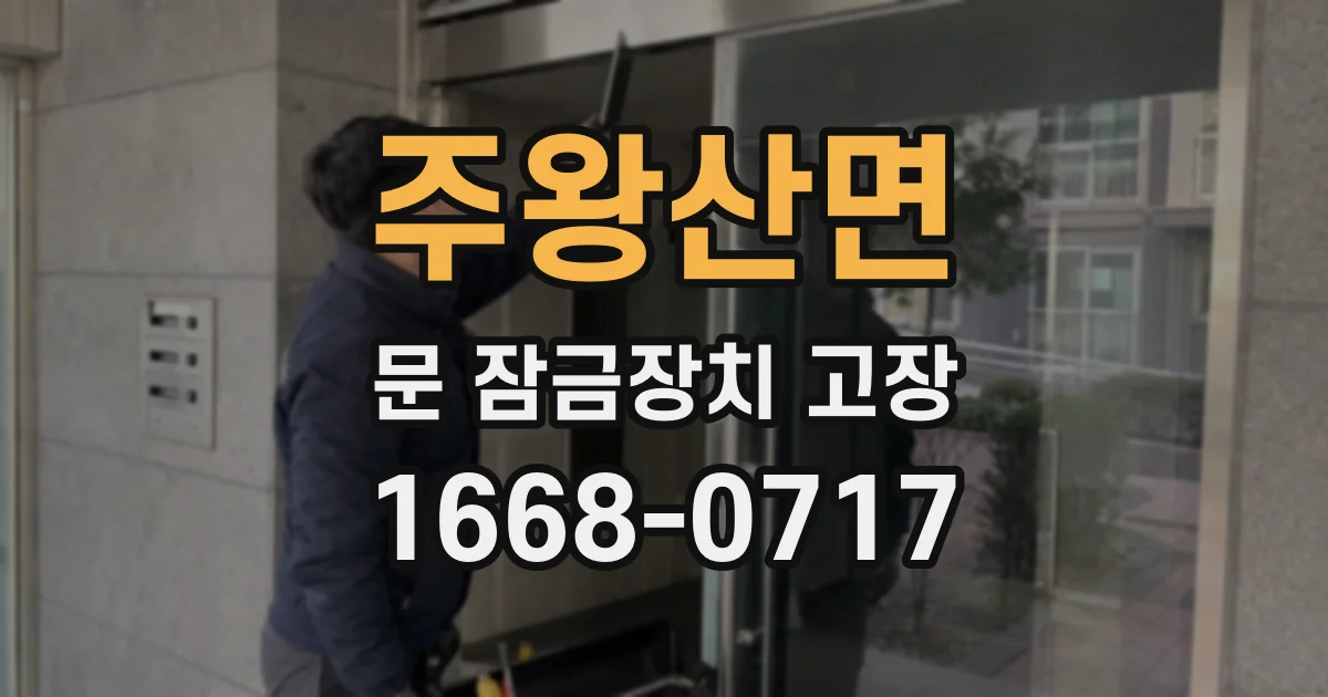 주왕산면 문 잠금장치 고장