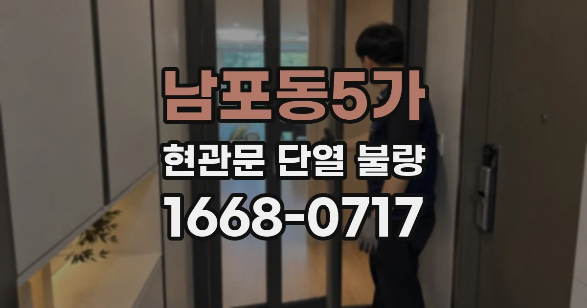 남포동5가 현관문 단열 불량