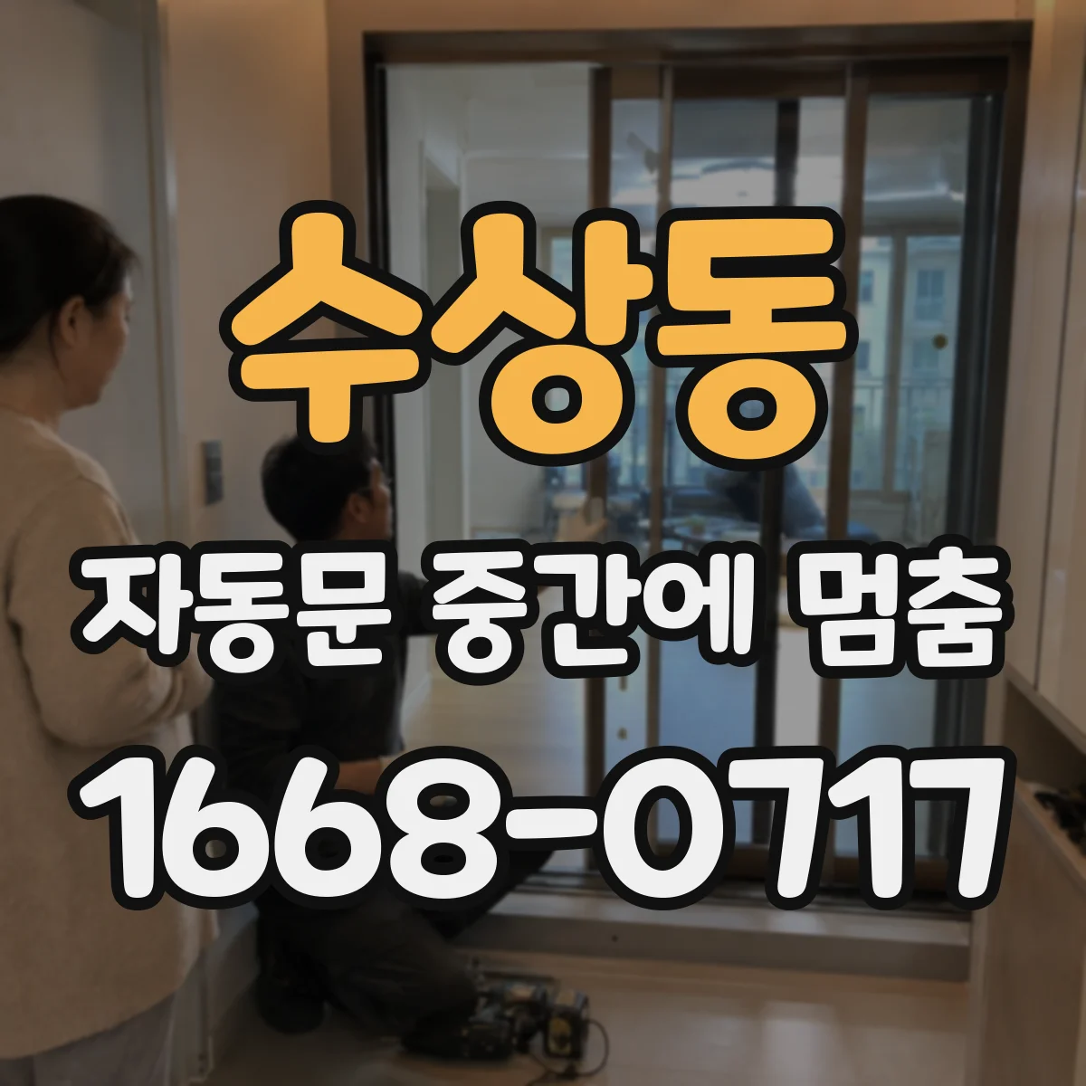 수상동 자동문 중간에 멈춤
