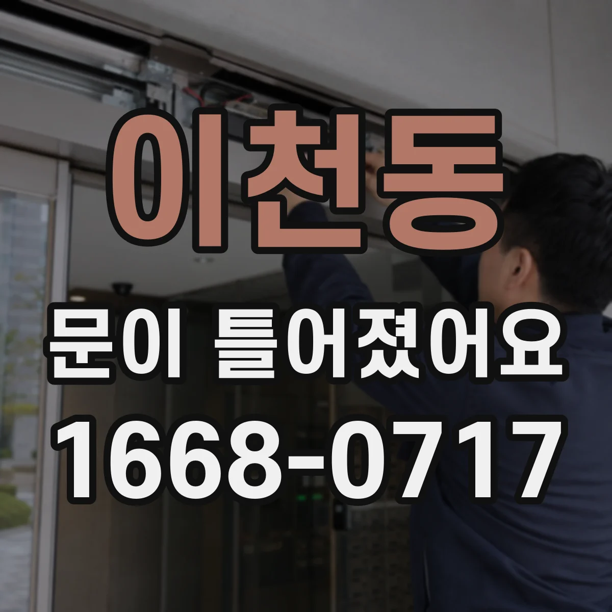 이천동 문이 틀어졌어요