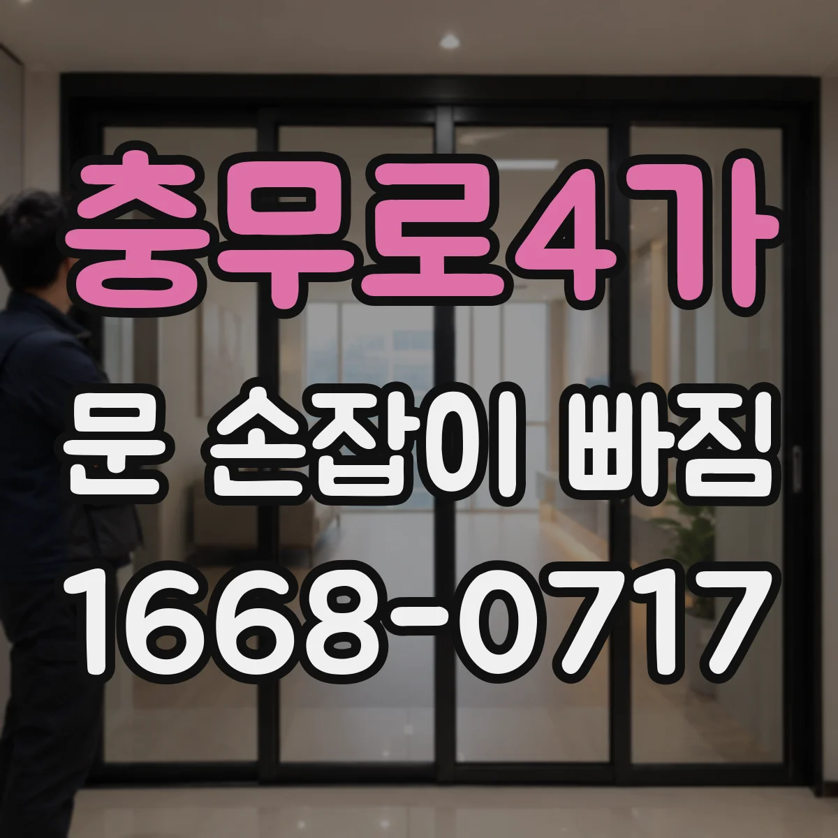 충무로4가 문 손잡이 빠짐