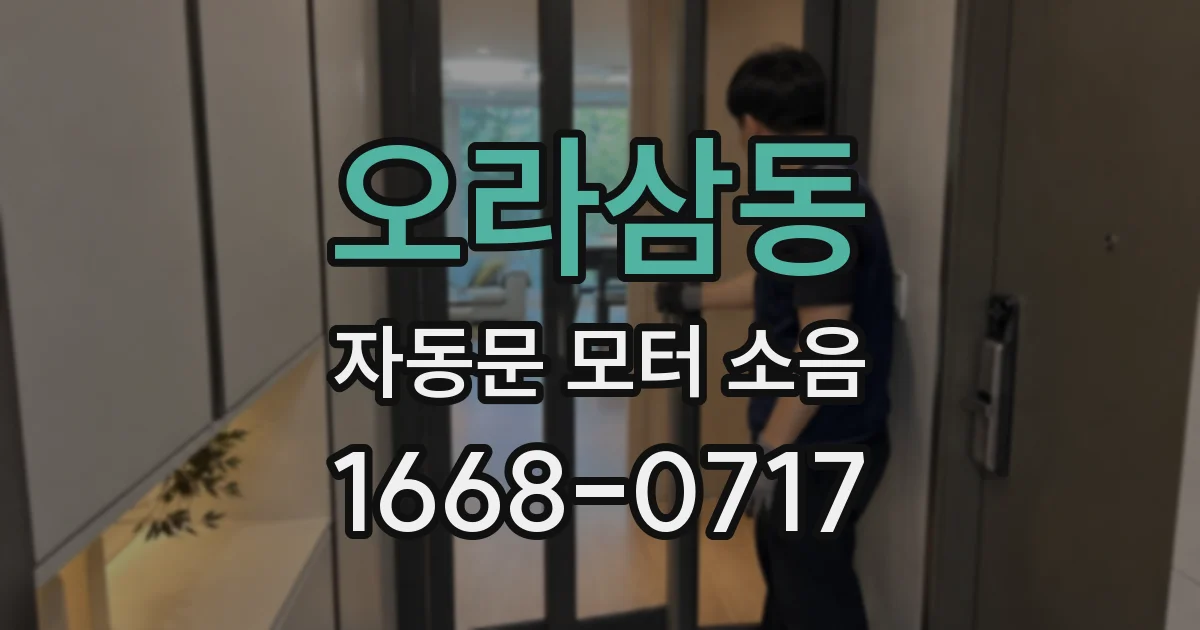 오라삼동 자동문 모터 소음