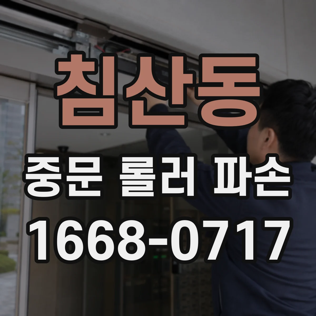 침산동 중문 롤러 파손