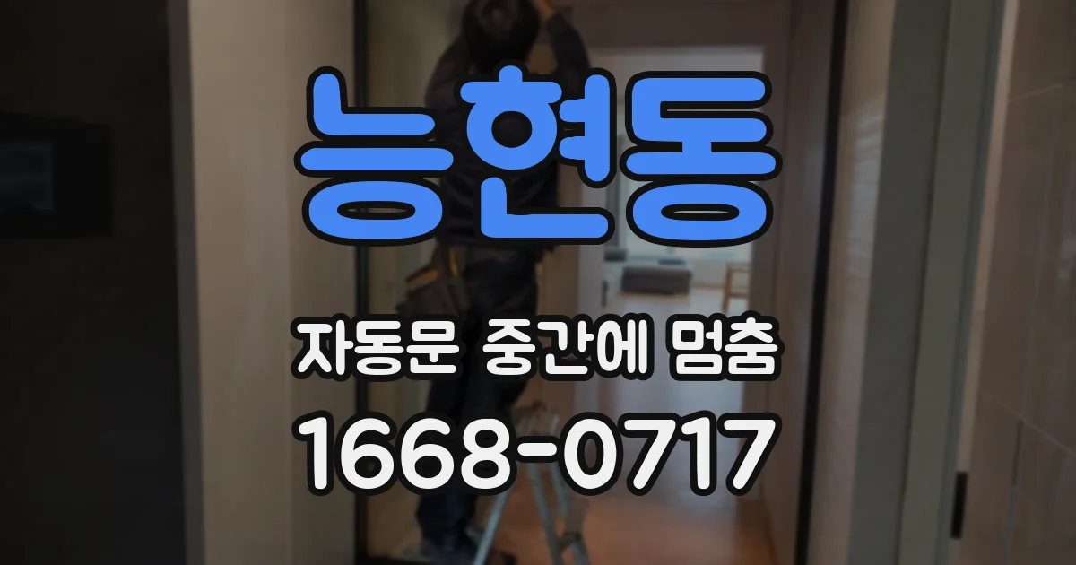 능현동 자동문 중간에 멈춤