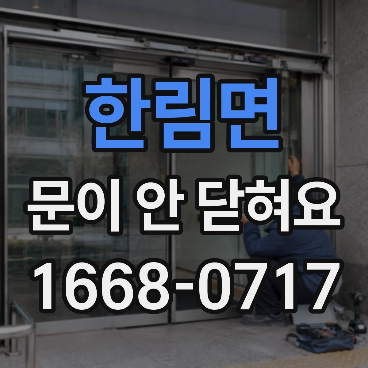 한림면 문이 안 닫혀요