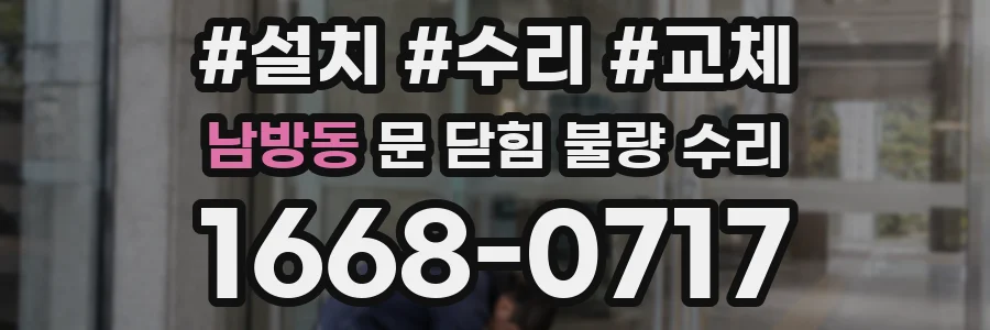 남방동 문 닫힘 불량 수리