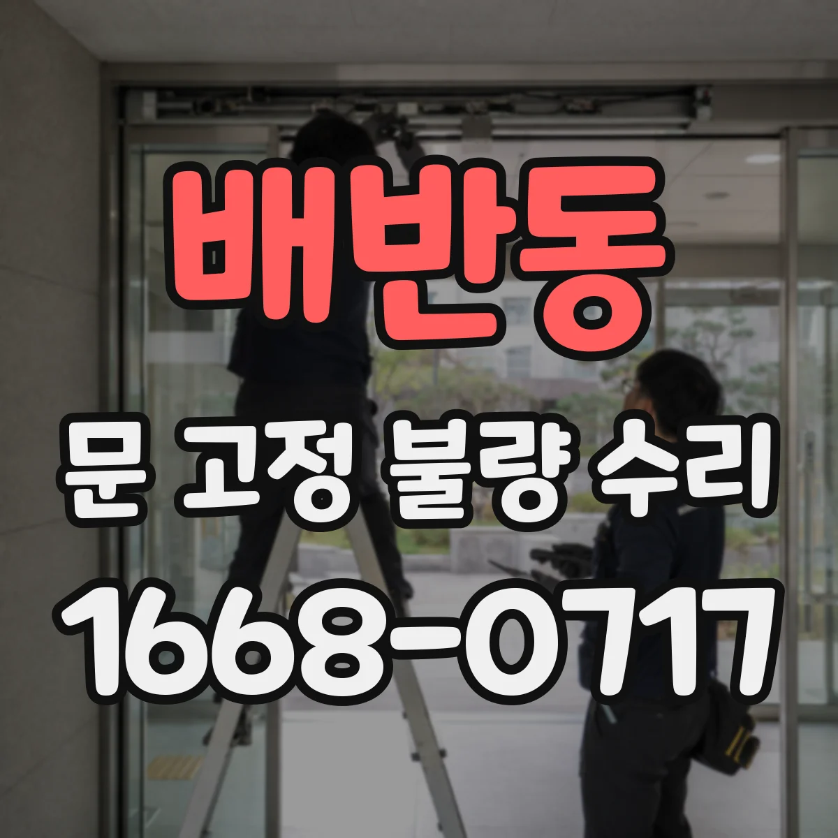 배반동 문 고정 불량 수리