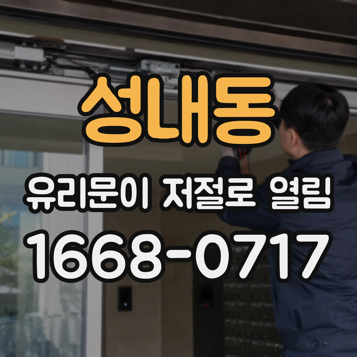성내동 유리문이 저절로 열림