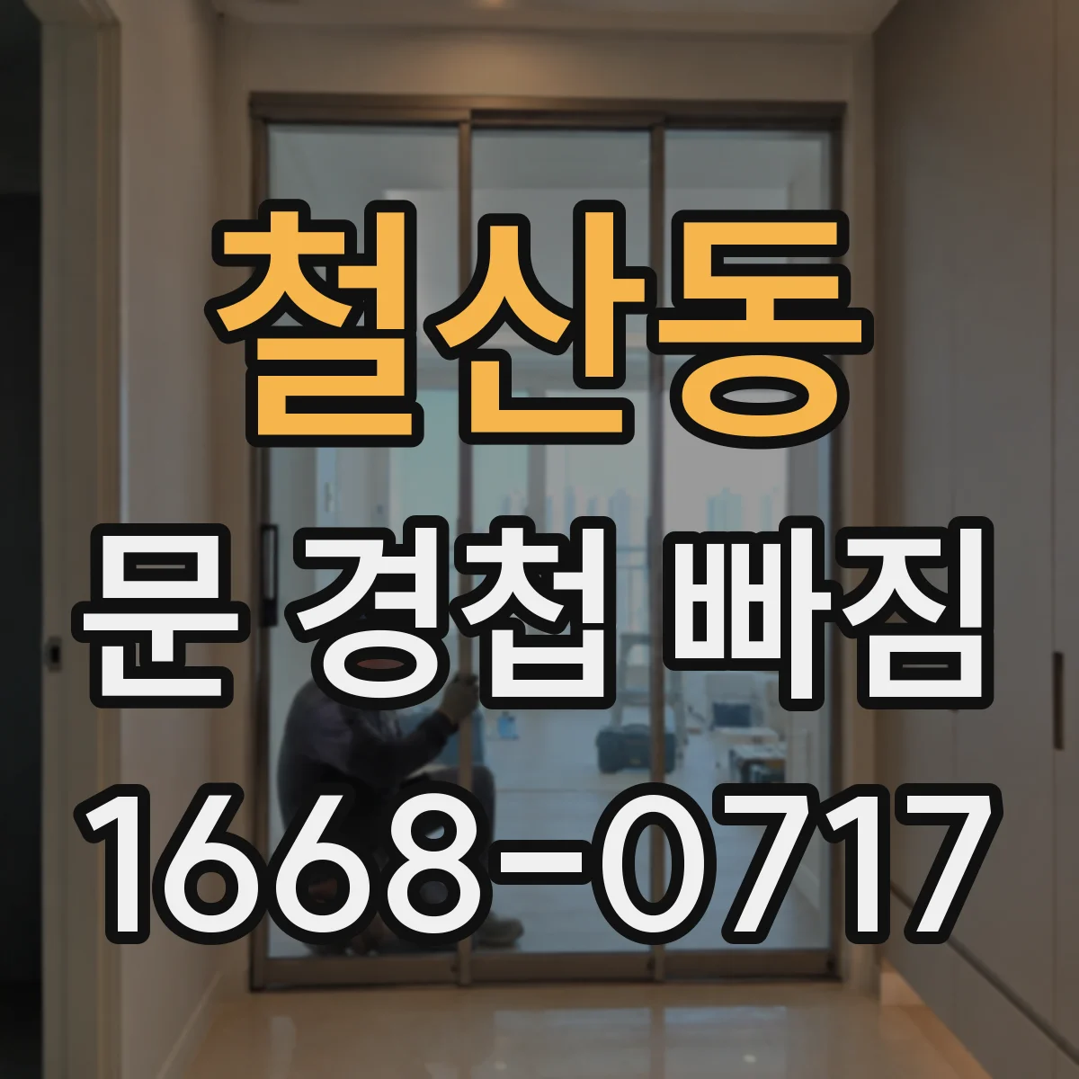 철산동 문 경첩 빠짐