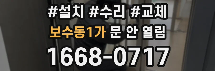 보수동1가 문 안 열림