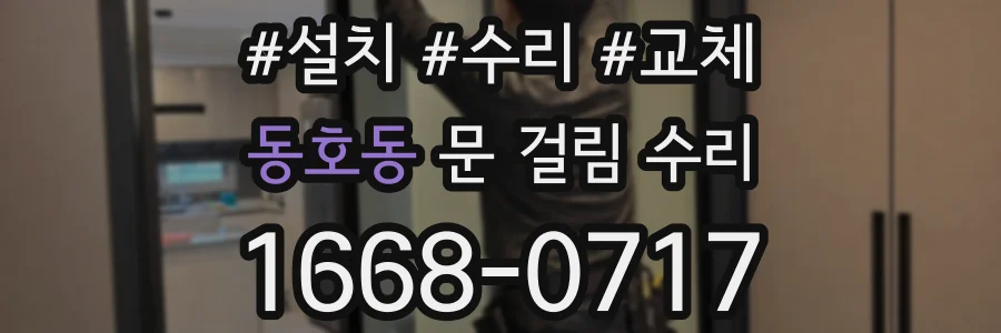 동호동 문 걸림 수리