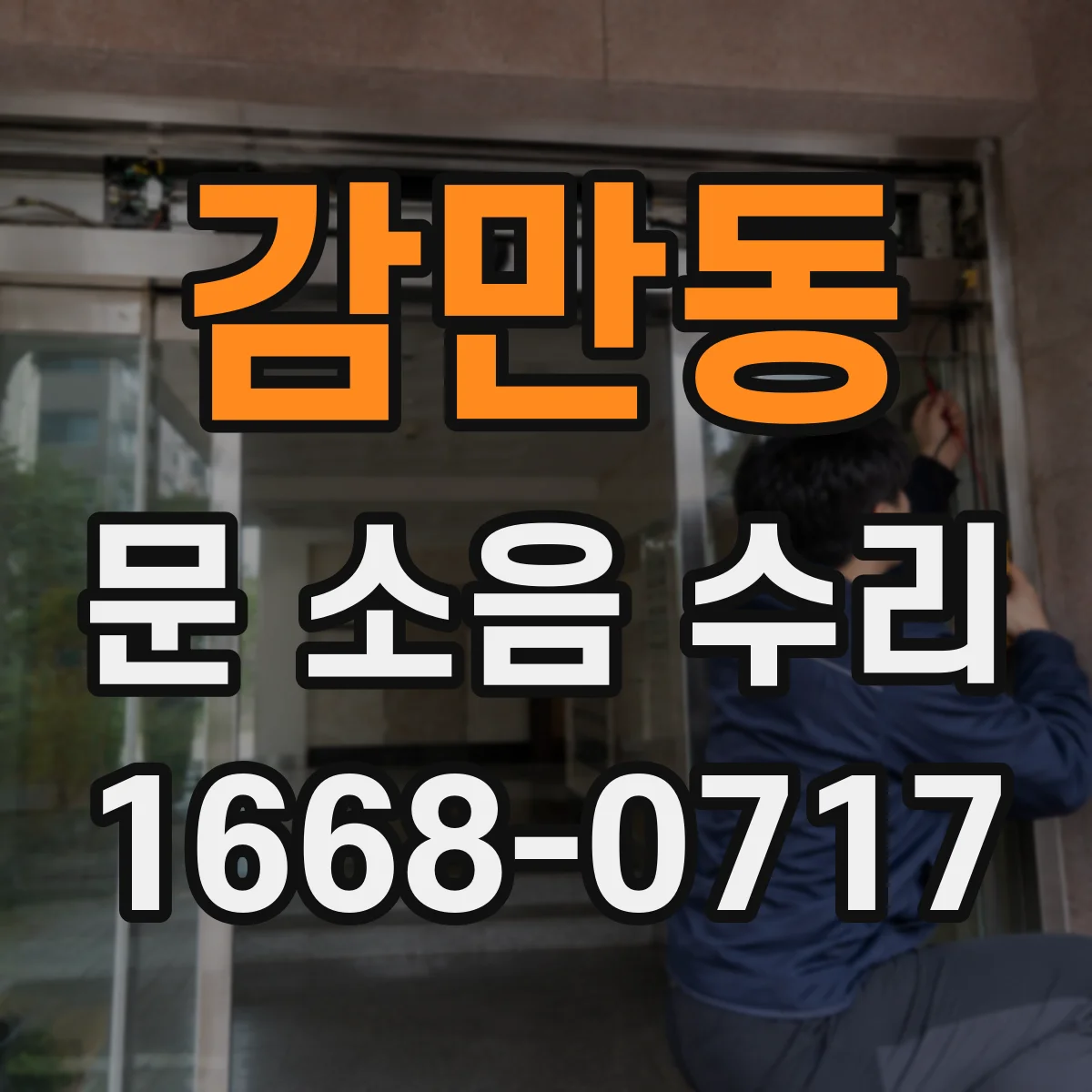 감만동 문 소음 수리