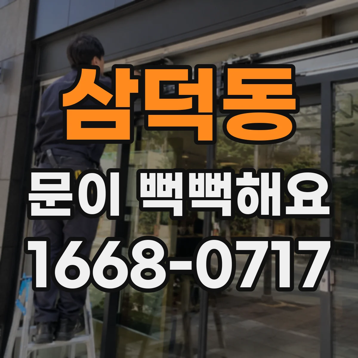 삼덕동 문이 뻑뻑해요