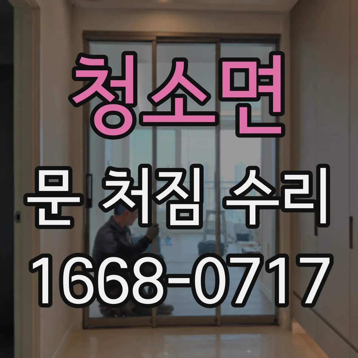 청소면 문 처짐 수리