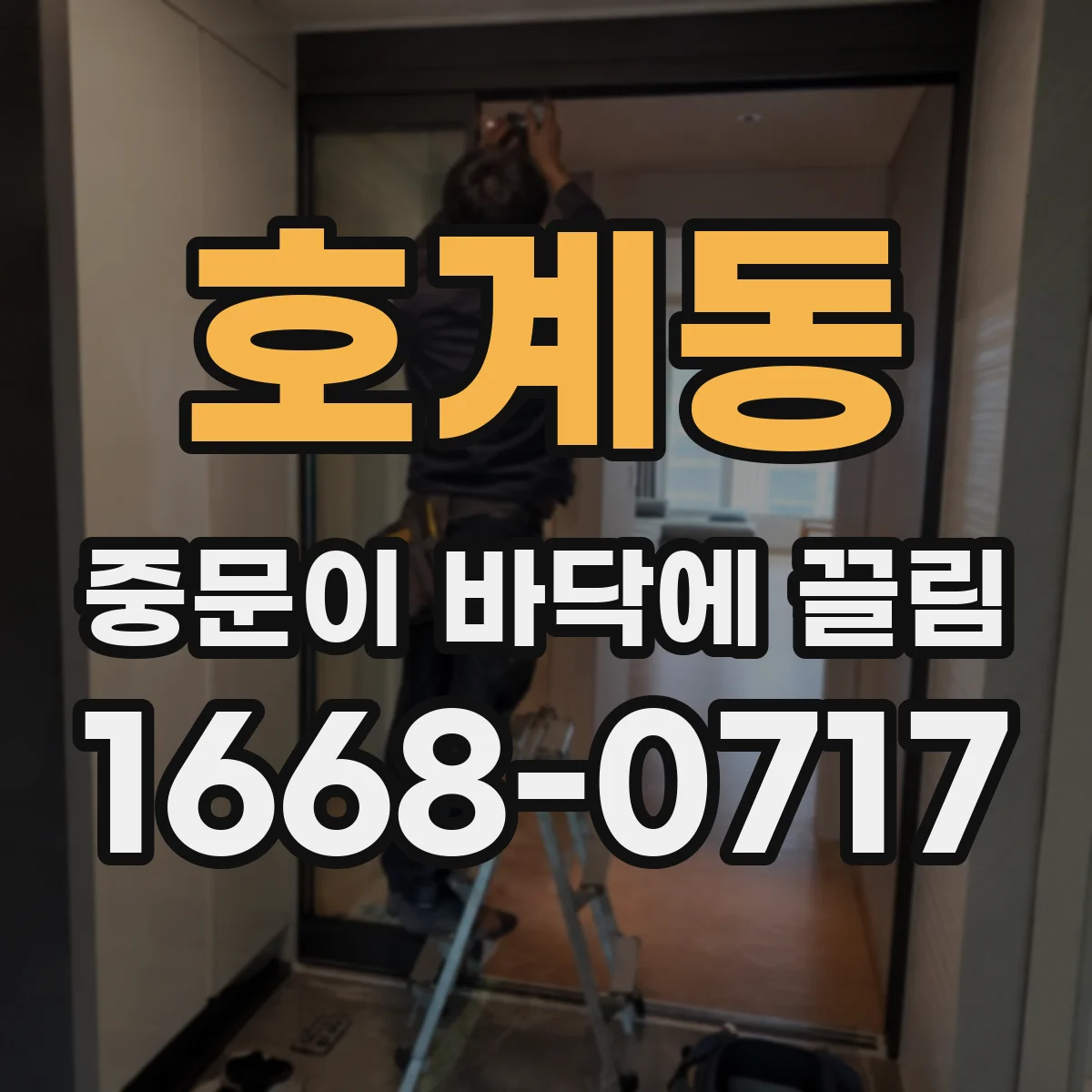 호계동 중문이 바닥에 끌림