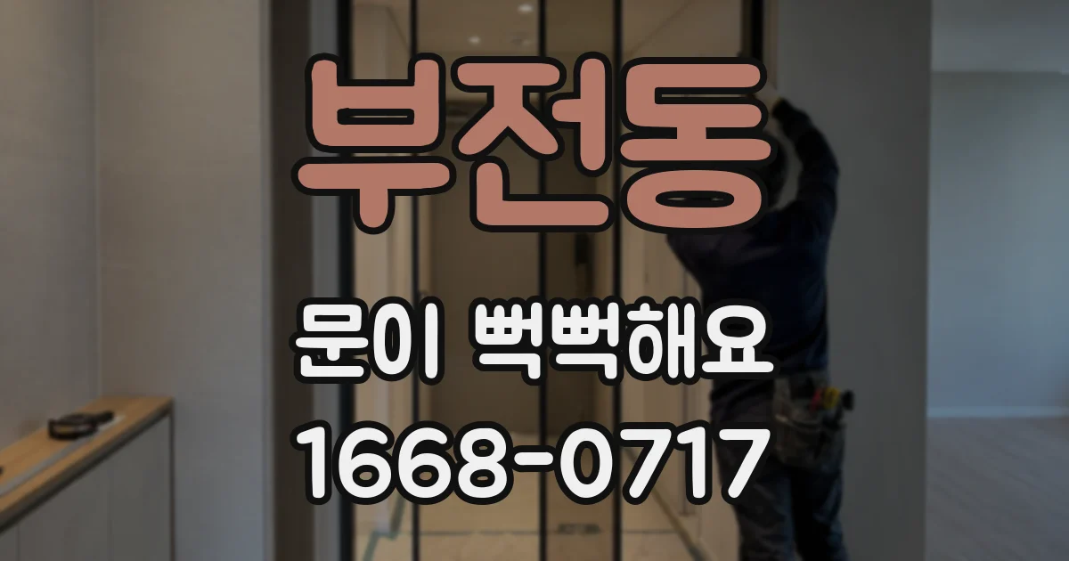 부전동 문이 뻑뻑해요