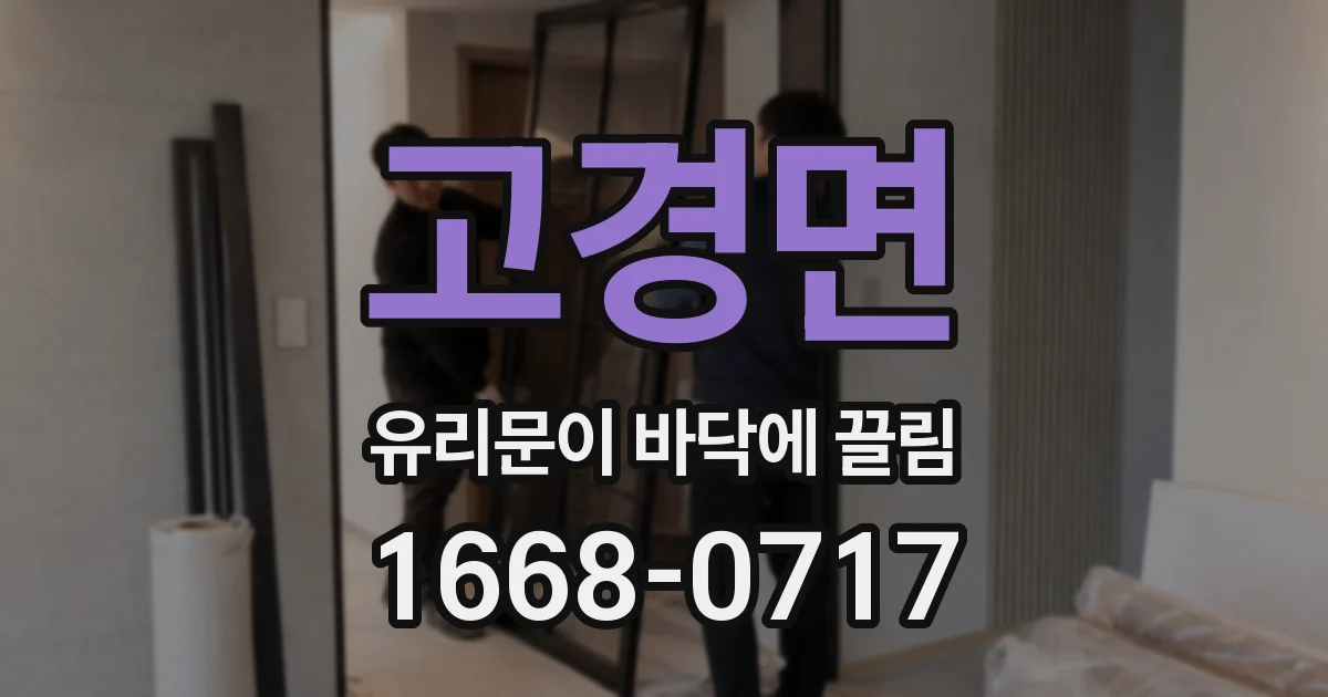 고경면 유리문이 바닥에 끌림