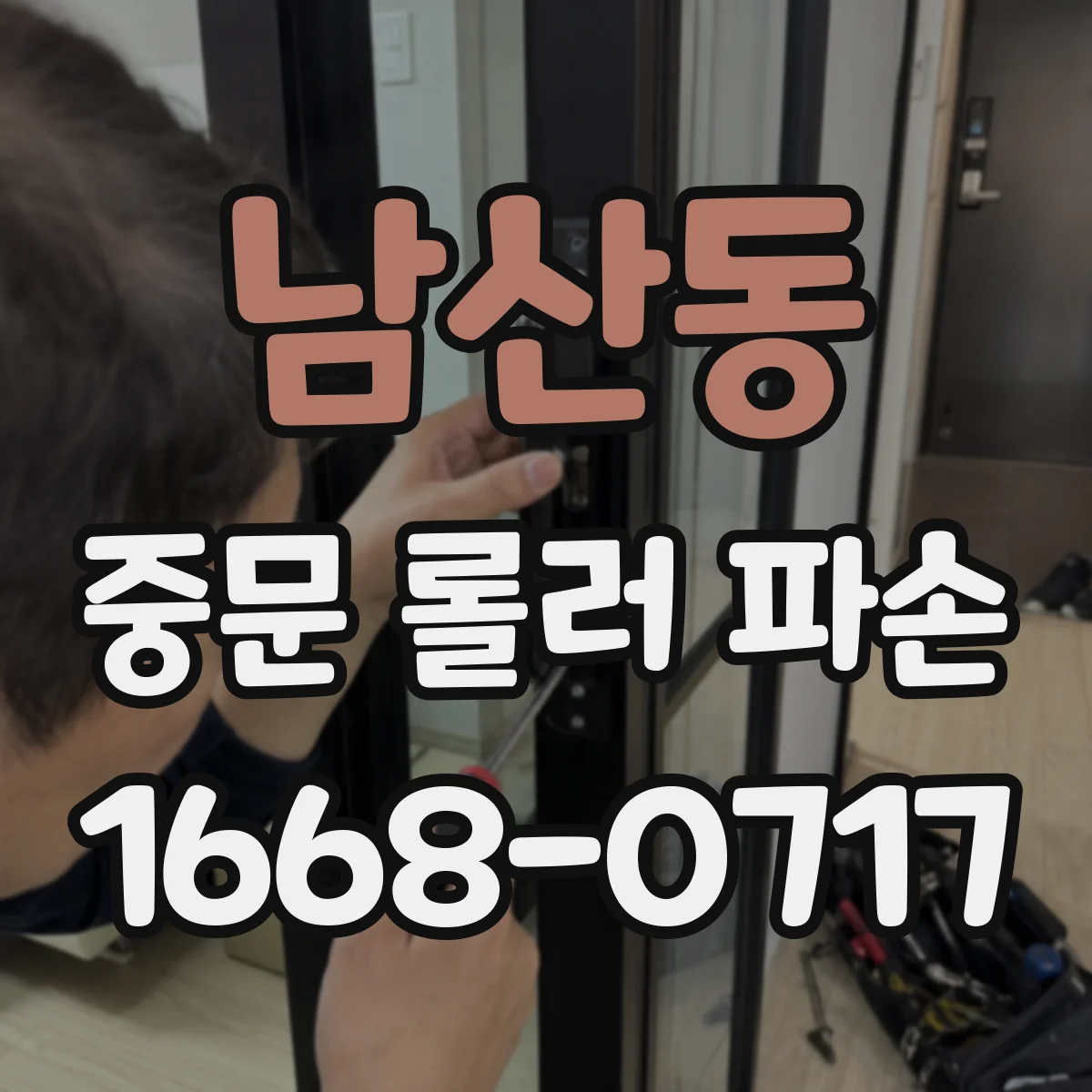 남산동 중문 롤러 파손