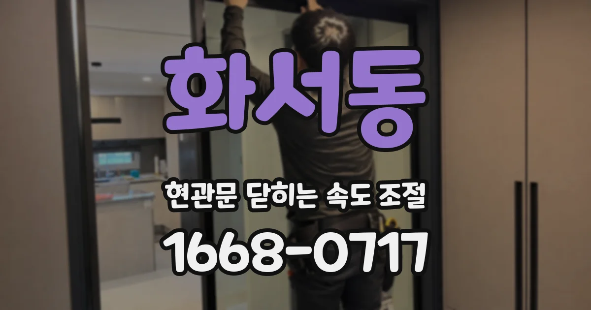 화서동 현관문 닫히는 속도 조절